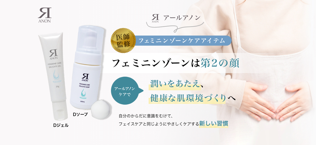 フェニゾーンは第2の顔 アールアノンケアで潤いをあたえ、健康な肌環境づくりへ Dジェル Dソープ