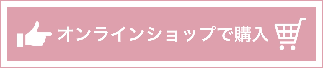 オンラインショップで購入